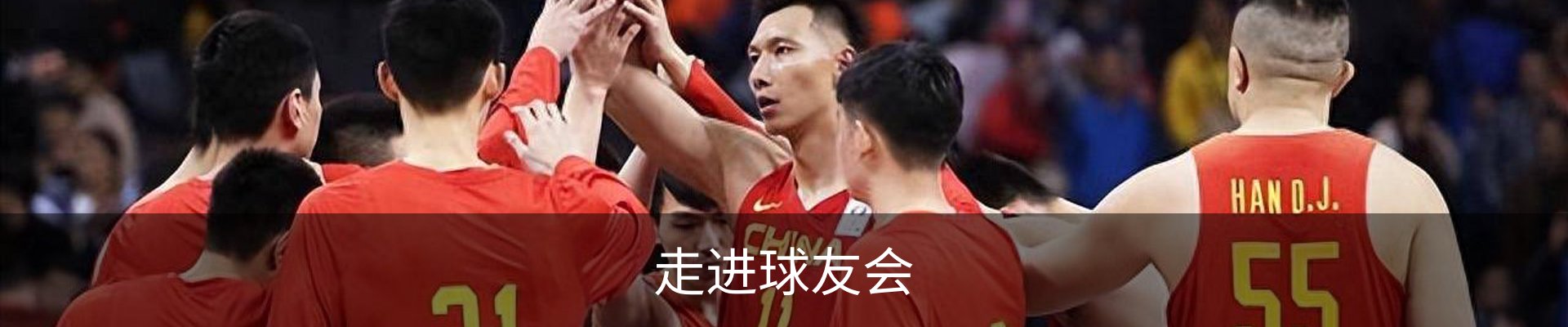 走进球友会
