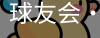 球友会